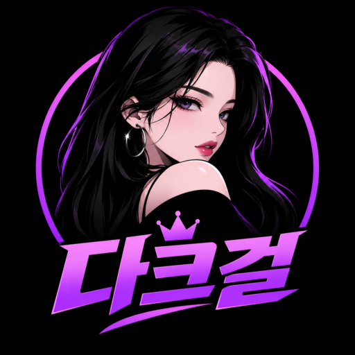 다크걸